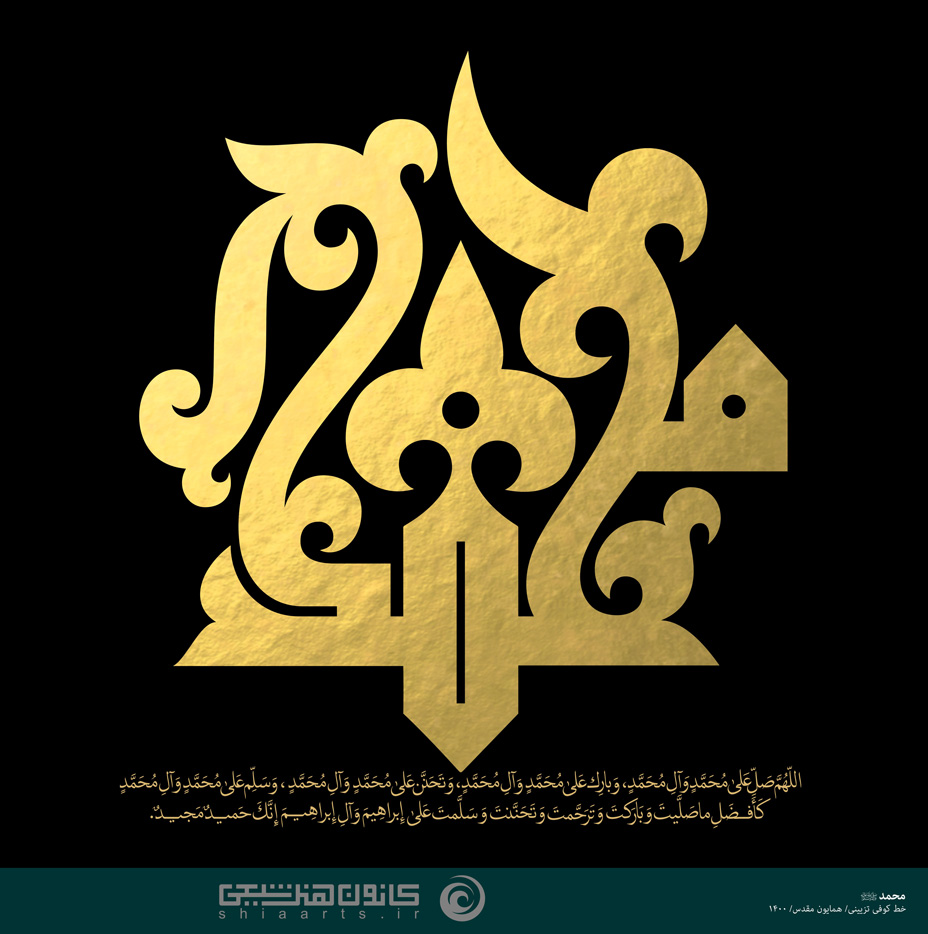 محمد (صلی الله علیه و آله و سلّم)