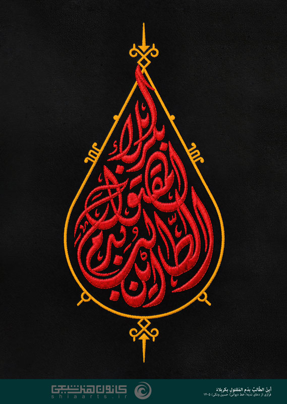 أین الطالب بدم المقتول بکربلاء