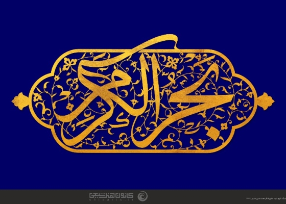 بحر الکرم