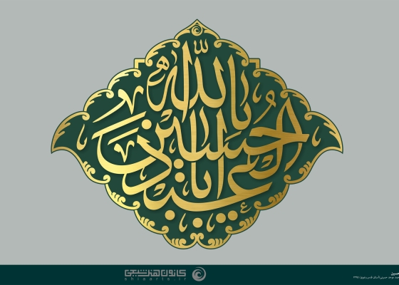 یا اباعبدالله الحسین